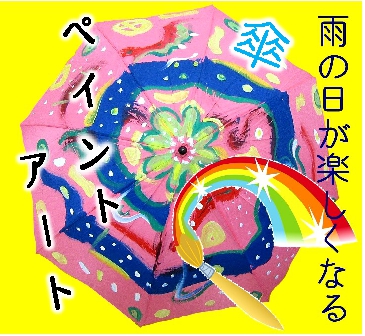 雨の日を楽しもう 傘ペイントアート 渋谷区 児童青少年センター フレンズ本町