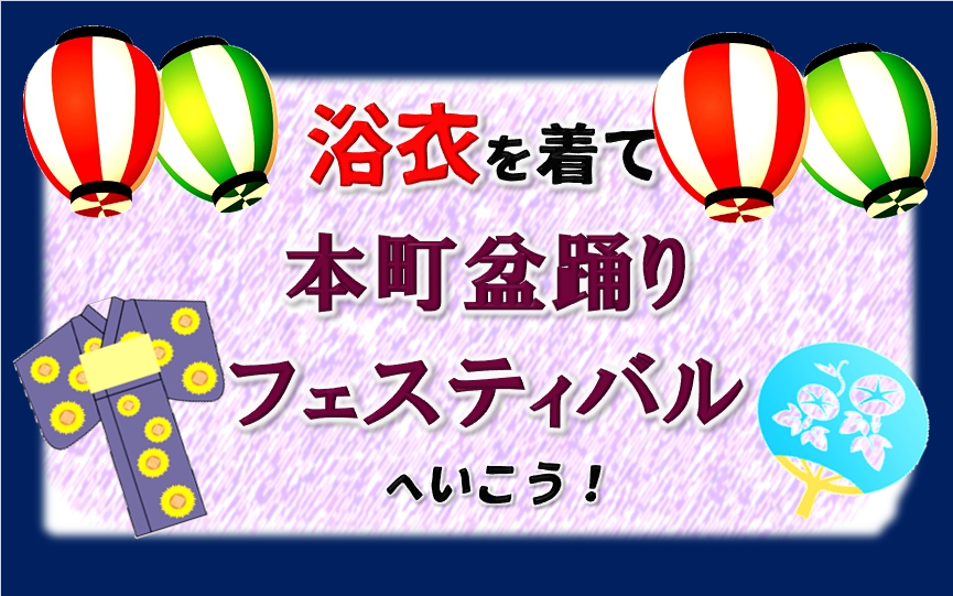 浴衣を着て 本町盆踊りフェスティバルへいこう 渋谷区 児童青少年センター フレンズ本町