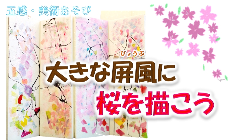 五感 美術あそび 大きな屏風に桜を描こう 中止となりました 渋谷区 児童青少年センター フレンズ本町