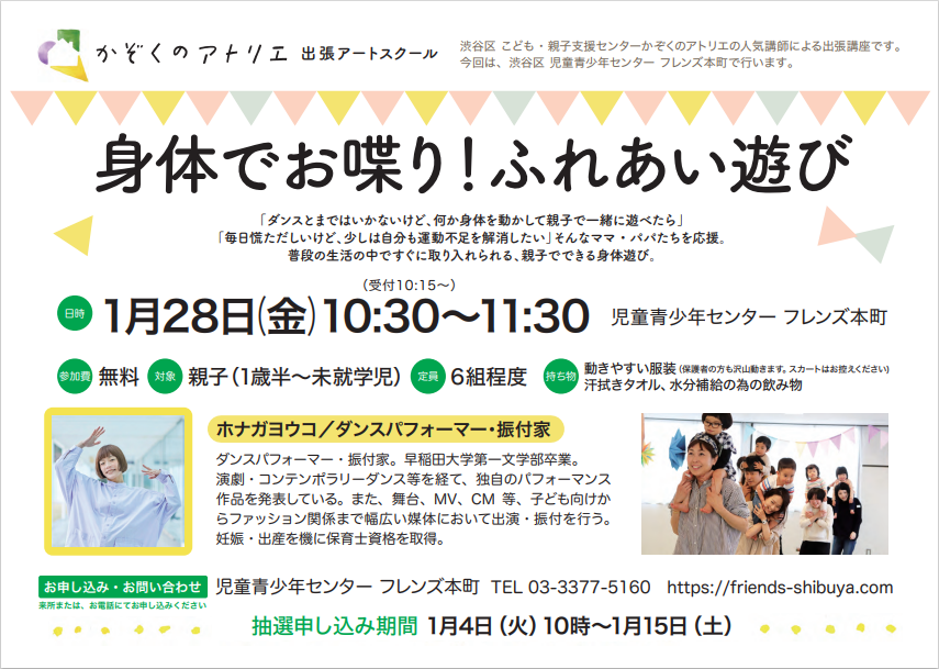 出張アートスクール 身体でお喋り ふれあい遊び 渋谷区 児童青少年センター フレンズ本町